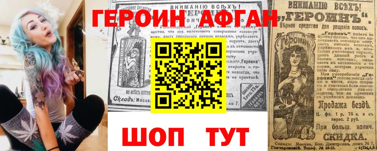 Героин Афган Ярцево
